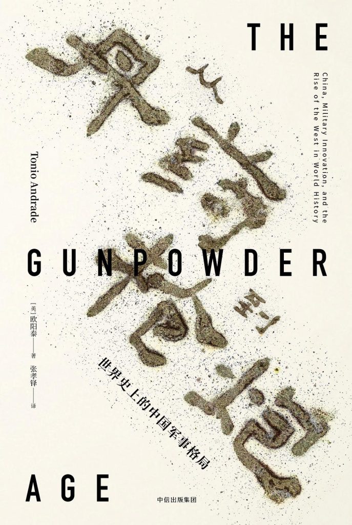 《从丹药到枪炮》世界史上的中国军事格局