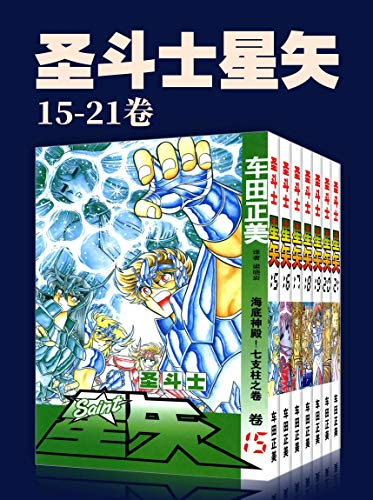 《圣斗士星矢》[第3部15-21卷]