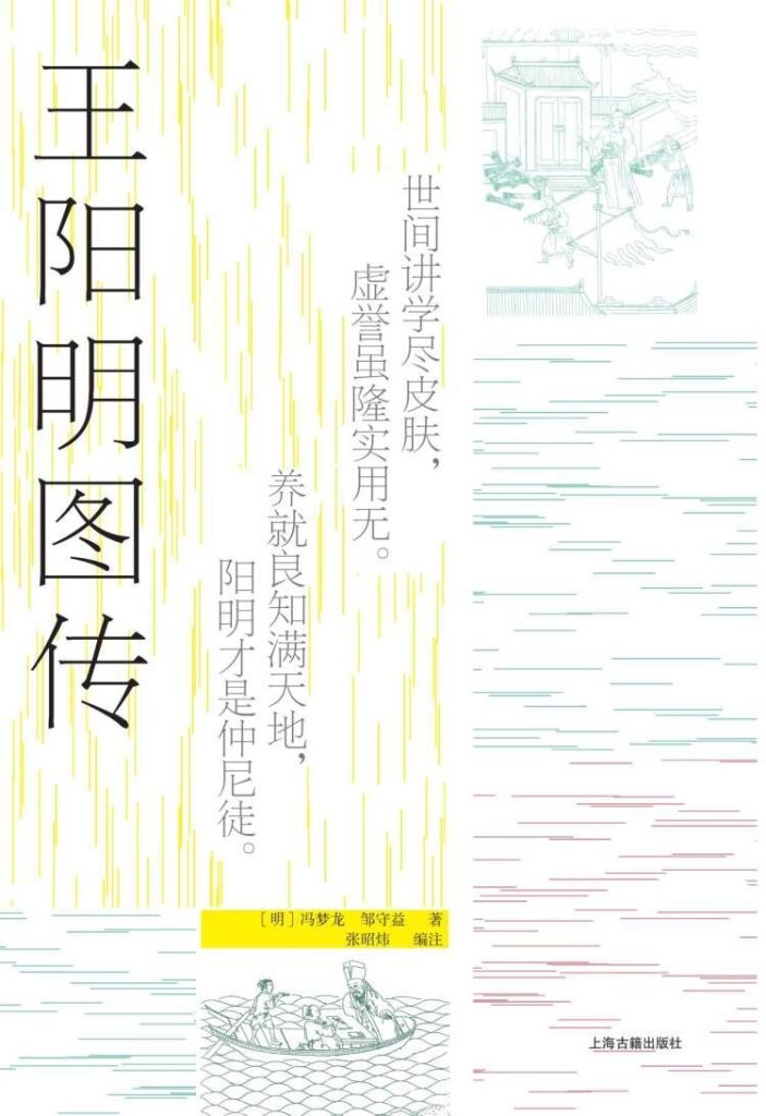 《王阳明图传》冯梦龙