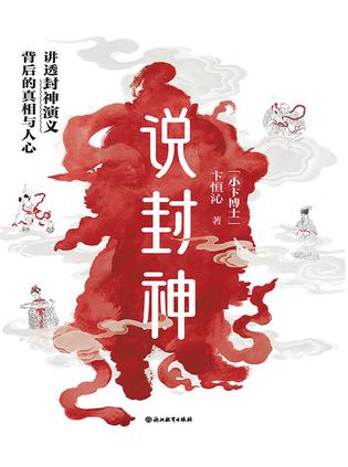 《说封神》卞恒沁