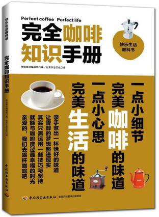 《完全咖啡知识手册》日本枻出版社编辑部
