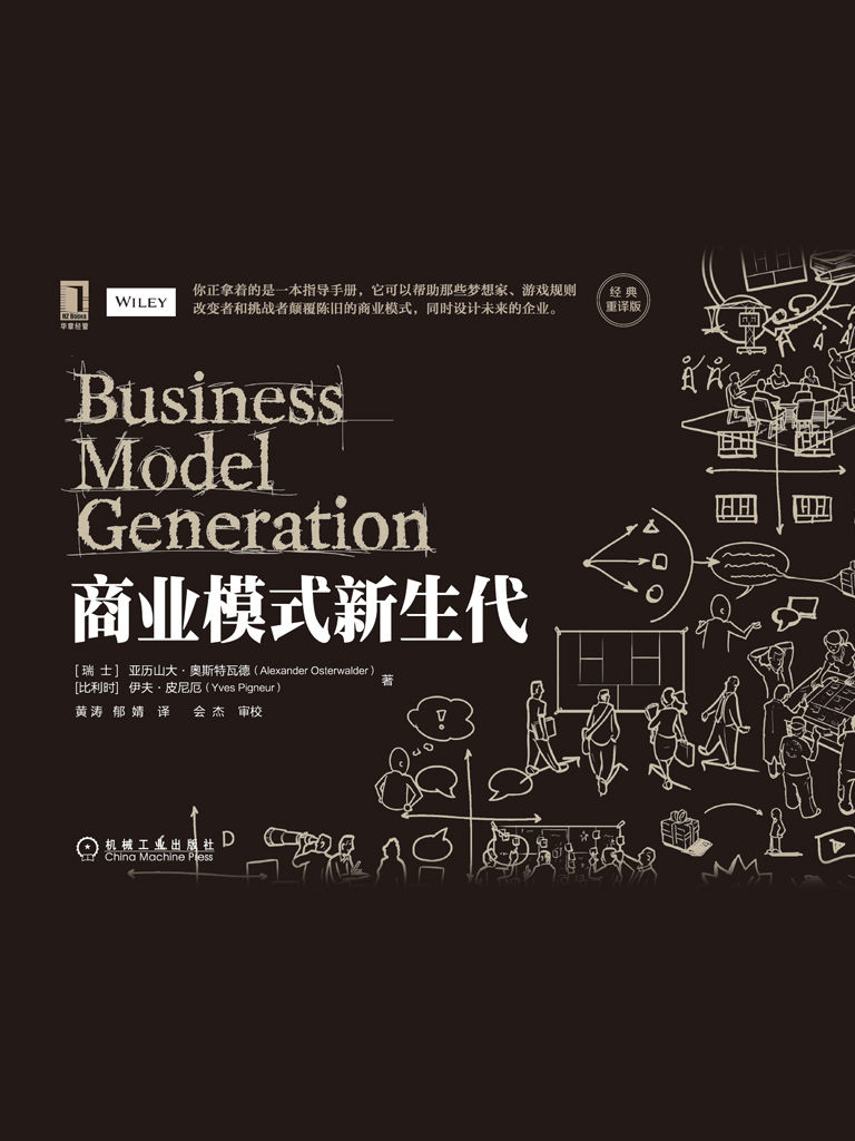 《商业模式新生代》[经典重译版]