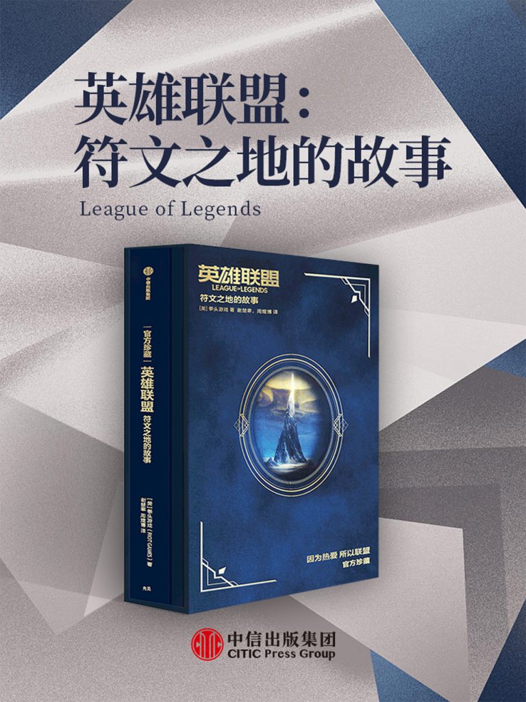 《英雄联盟》符文之地的故事