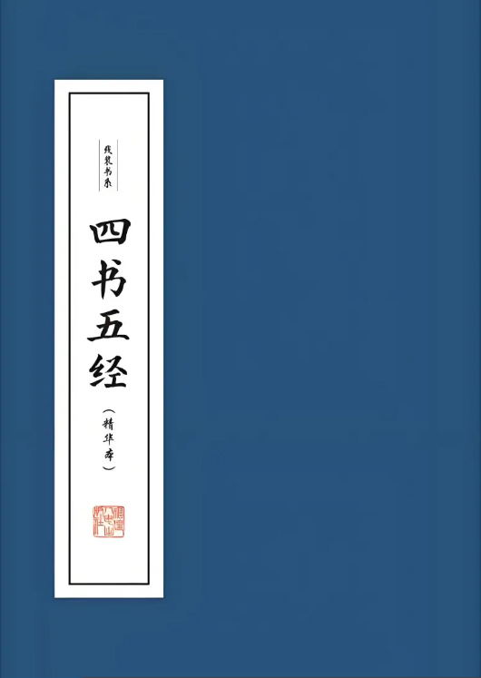 《四书五经》[译注+十三经注疏]