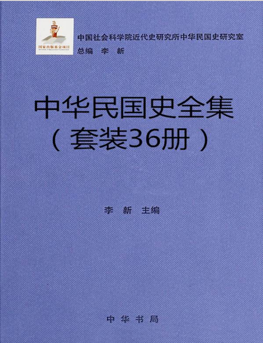 《中华民国史全集》[36册套装]