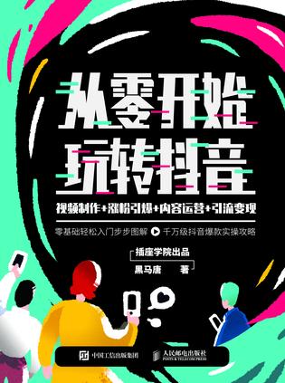 《从零开始玩转抖音》黑马唐