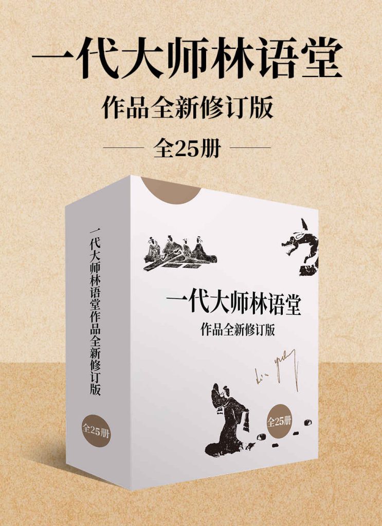《一代大师林语堂作品全新修订版》[全25册]
