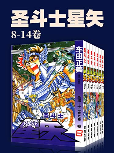 《圣斗士星矢》[第2部8-14卷]