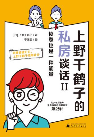 《上野千鹤子的私房谈话II》愤怒也是一种能量 《上野千鹤子的私房谈话II》愤怒也是一种能量