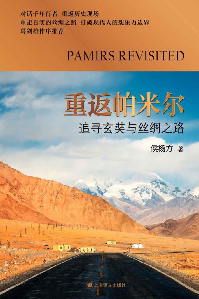 《重返帕米尔》追寻玄奘与丝绸之路