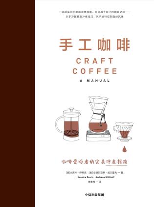 《手工咖啡》咖啡爱好者的完美冲煮指南