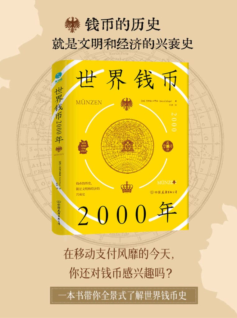 《世界钱币2000年》从钱币发展透视文明与经济的兴衰