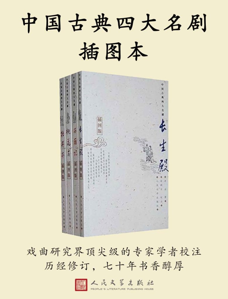 《中国古典四大名剧插图本》[全四册]