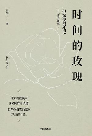 《时间的玫瑰》[全新升级版]