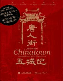 《唐人街五城记》美国五大城市唐人街口述史