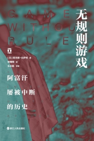《无规则游戏》阿富汗屡被中断的历史