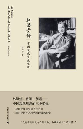 《林语堂传》钱锁桥