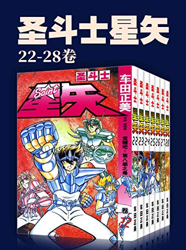 《圣斗士星矢》[第4部22-28卷]