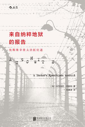 《来自纳粹地狱的报告》奥斯维辛犹太医生纪述