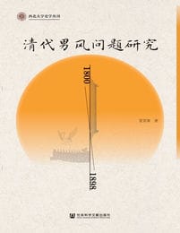 《清代男风问题研究》[1800-1898]
