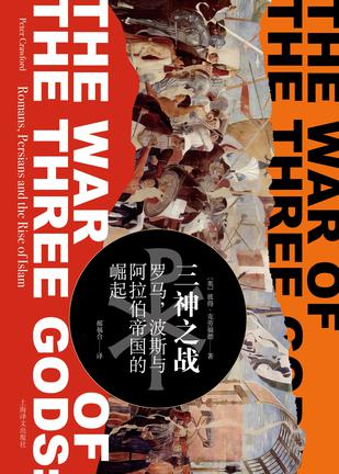 《三神之战》罗马、波斯与阿拉伯帝国的崛起