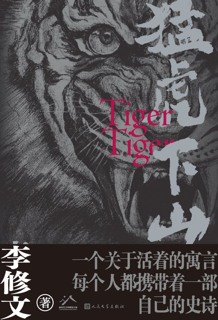 《猛虎下山》李修文