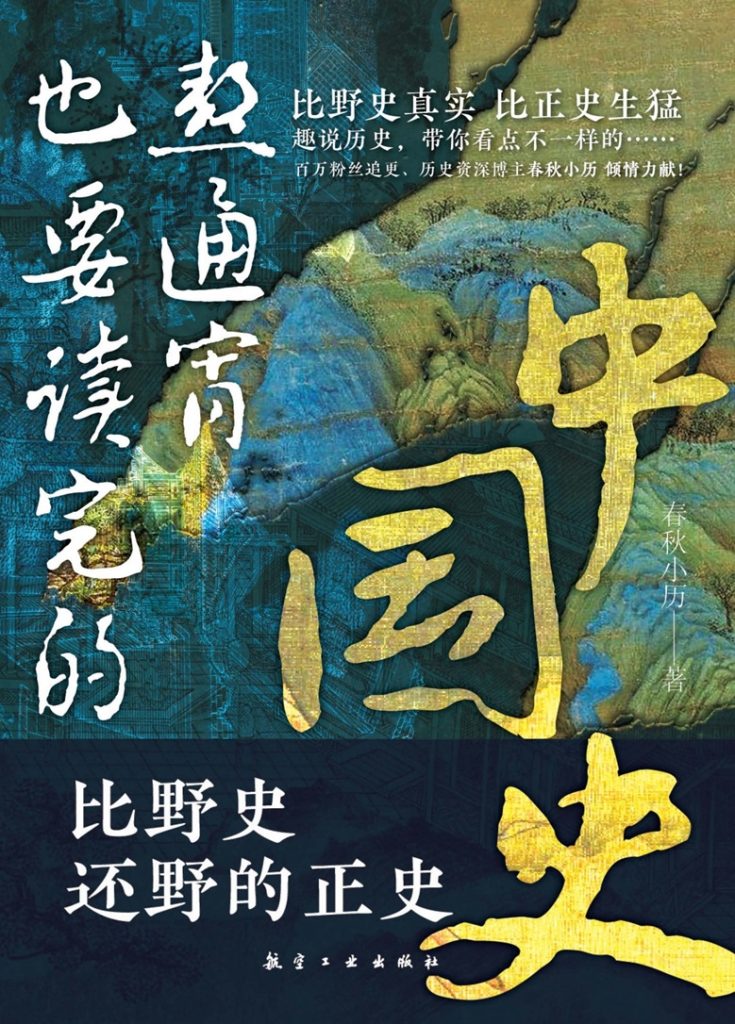 《熬通宵也要读完的中国史》春秋小历