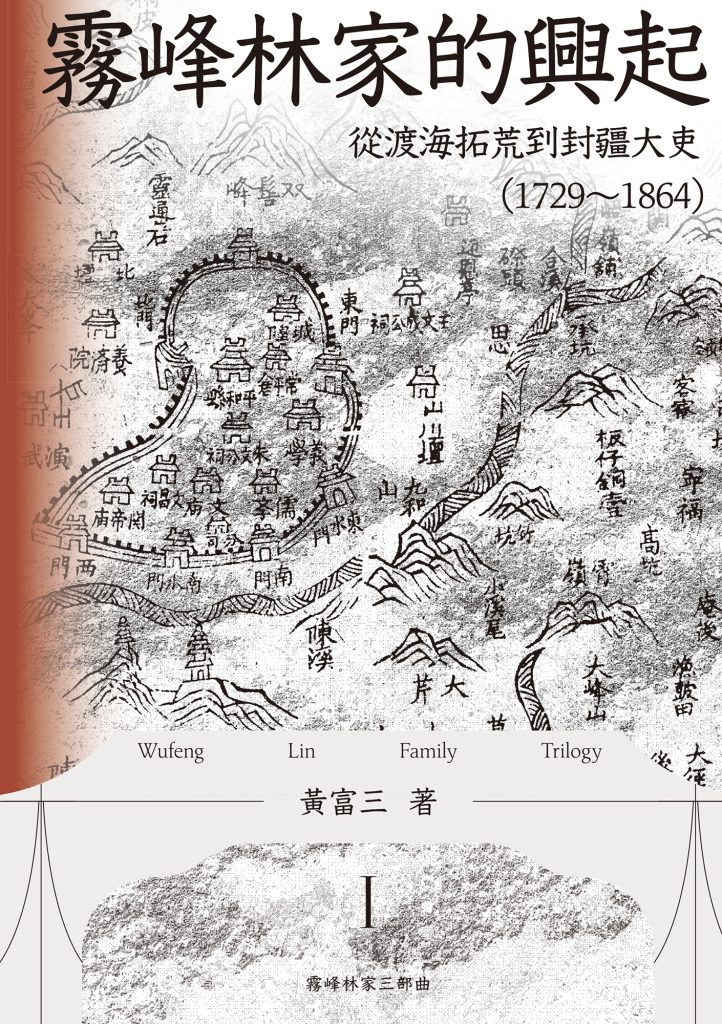 《霧峰林家的興起》從渡海拓荒到封疆大吏[1729-1864]
