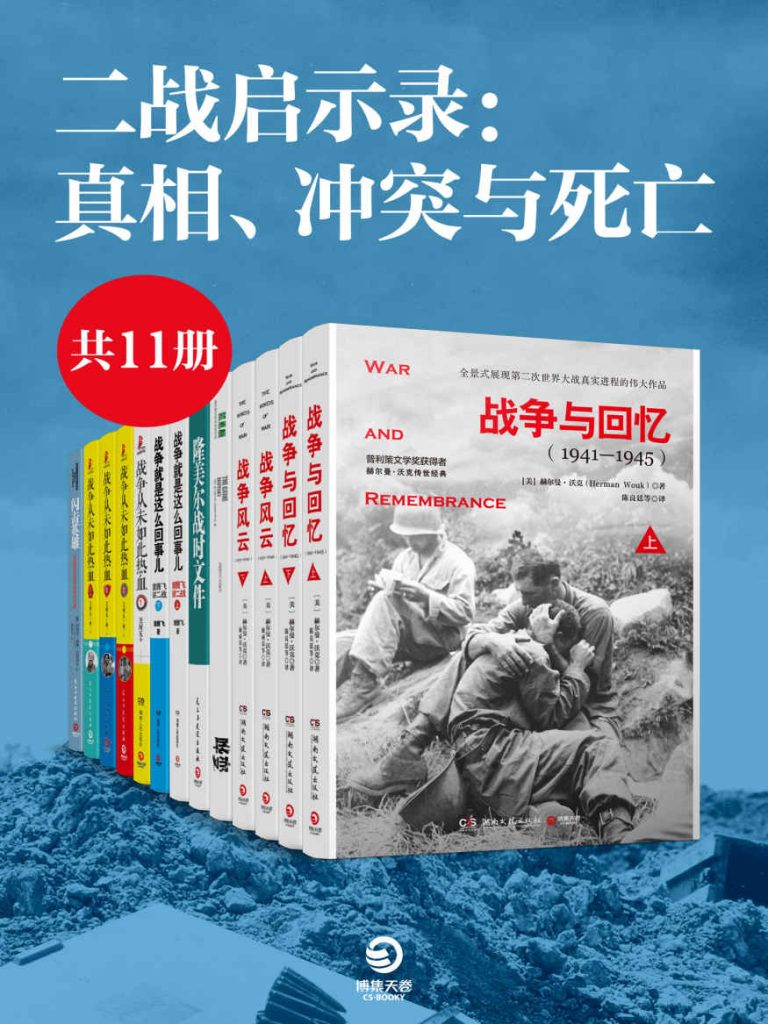 《二战启示录：真相、冲突与死亡》[共6册]