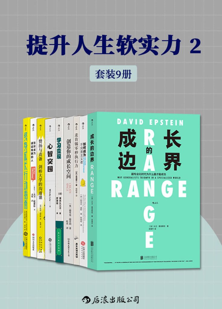 《提升人生软实力2》[套装共9册]