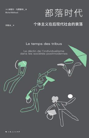 《部落时代》个体主义在后现代社会的衰落