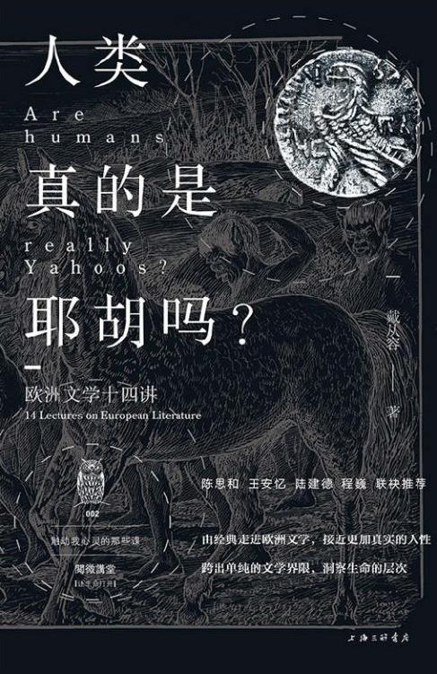 《人类真的是耶胡吗》欧洲文学十四讲 《人类真的是耶胡吗》欧洲文学十四讲