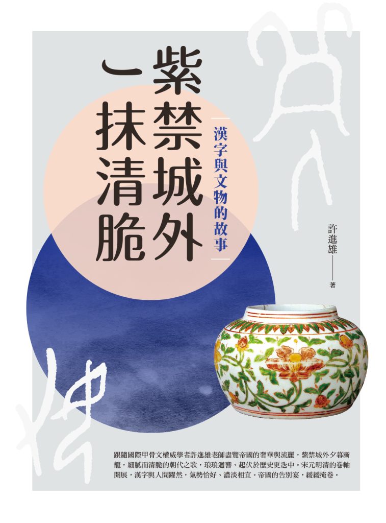 《紫禁城外一抹清脆》漢字與文物的故事