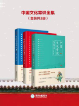 《中国文化常识全集》[套装共3册]