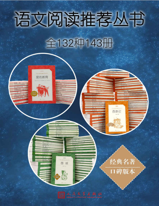 《语文阅读推荐丛书》[全132种143册]
