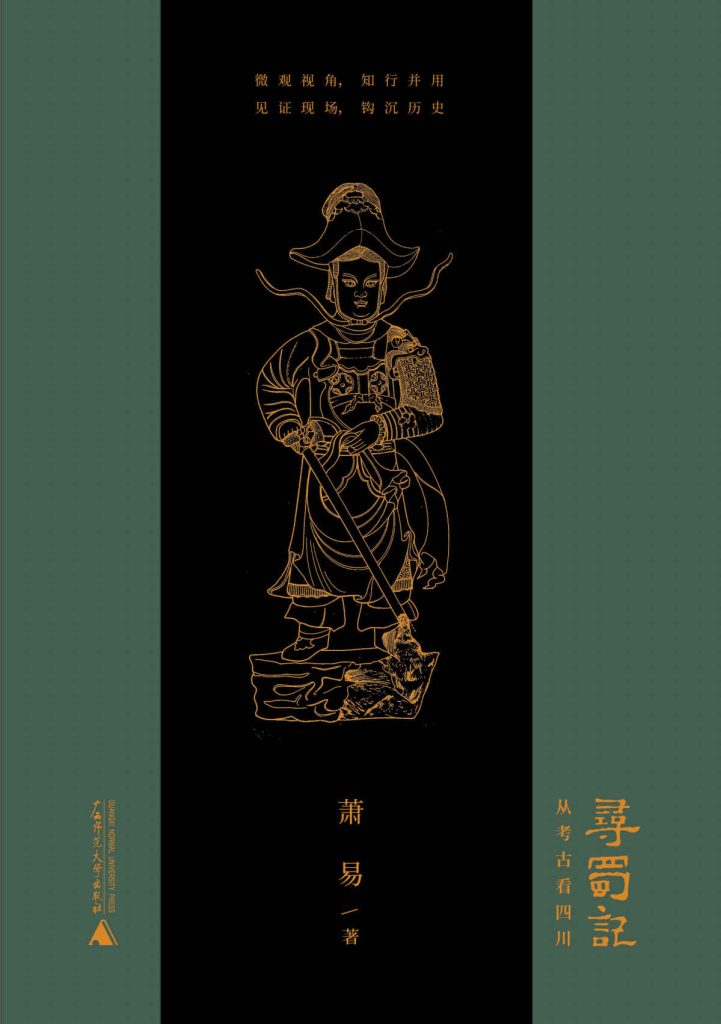 《寻蜀记》从考古看四川