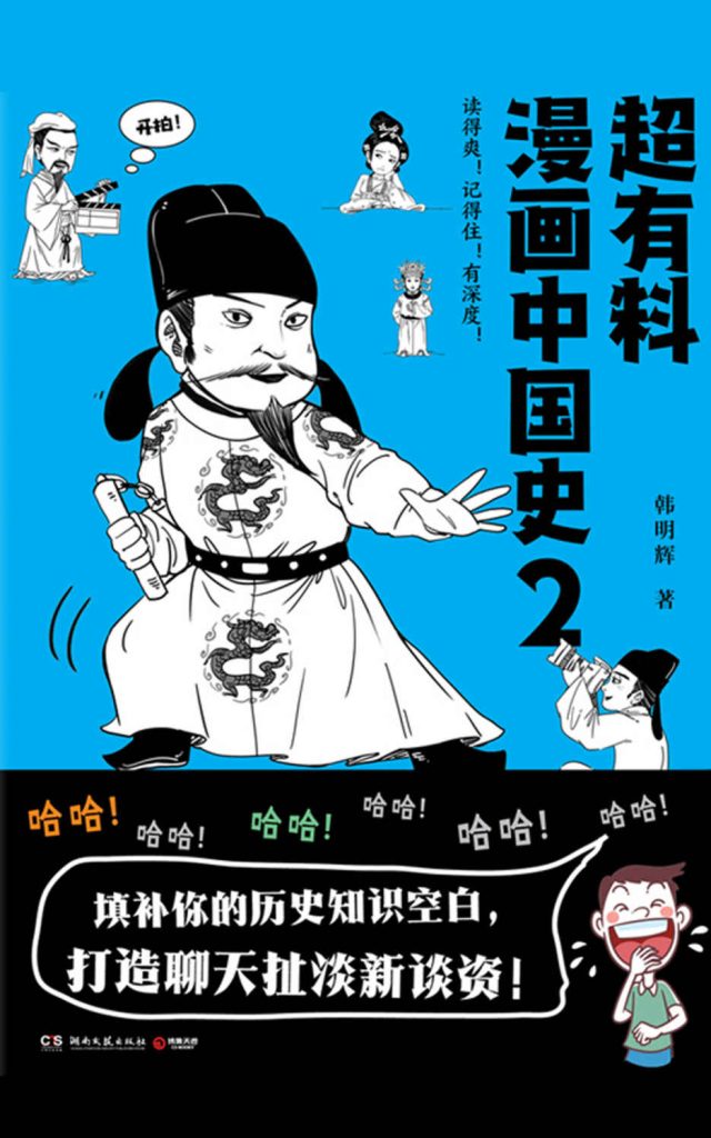 《超有料漫画中国史2》