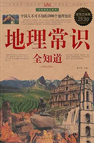 《地理常识全知道》翟文明