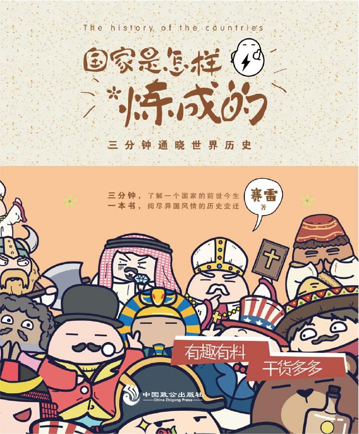 《国家是怎样炼成的》