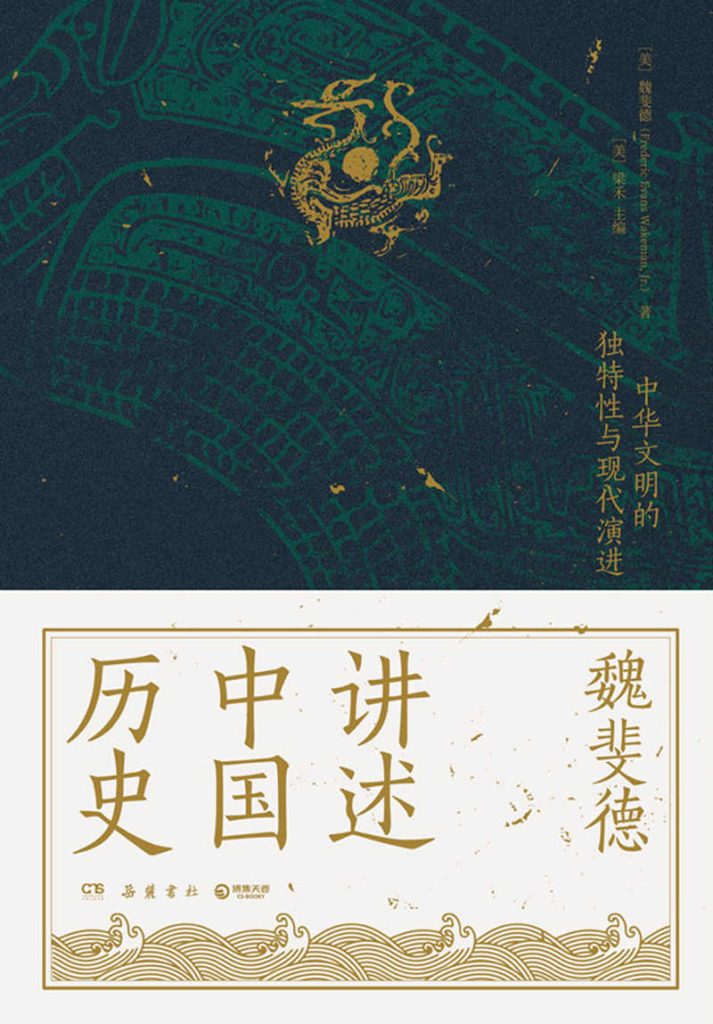 《魏斐德讲述中国历史》中华文明的独特性与现代演进 《魏斐德讲述中国历史》中华文明的独特性与现代演进