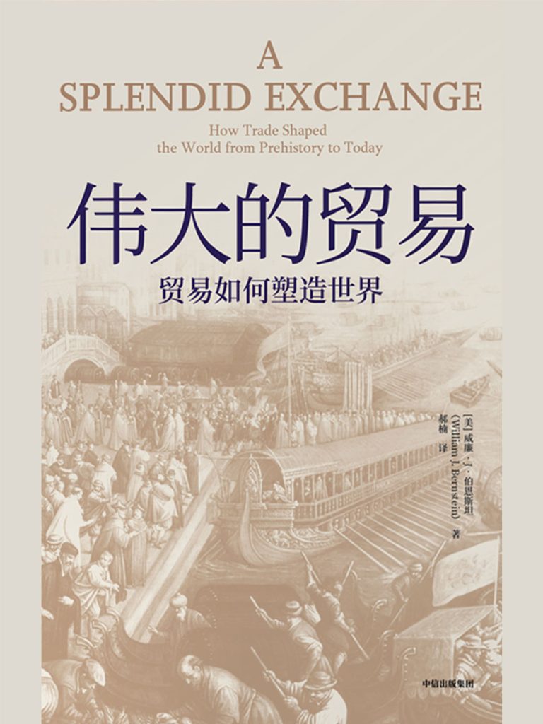 《伟大的贸易》贸易如何塑造世界
