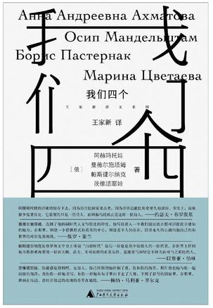 《我们四个》阿赫玛托娃