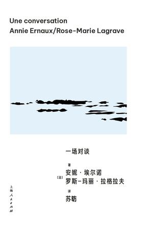 《一场对谈》安妮·埃尔诺