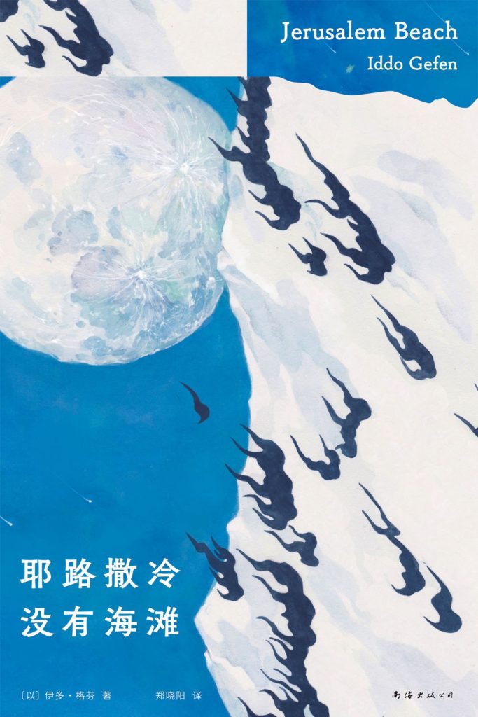 《耶路撒冷没有海滩》伊多·格芬
