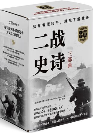 《二战史诗三部曲》[二战胜利80周年纪念版]
