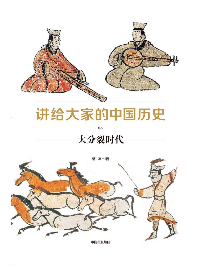 《讲给大家的中国历史06》