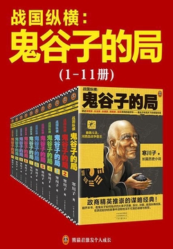 《战国纵横：鬼谷子的局》[1-11册套装]