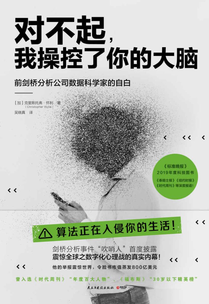 《对不起，我操控了你的大脑》克里斯托弗·怀利