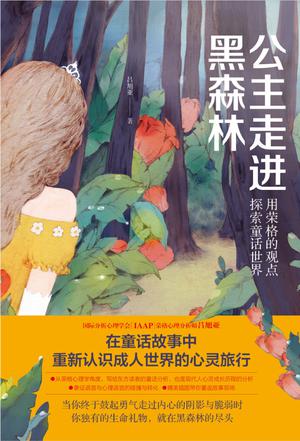 《公主走进黑森林》用荣格的观点探索童话世界