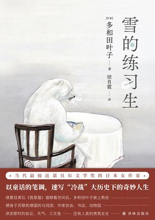 《雪的练习生》多和田叶子